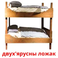двух'ярусны ложак Bildkarteikarten