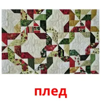плед Bildkarteikarten