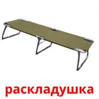 раскладушка Bildkarteikarten
