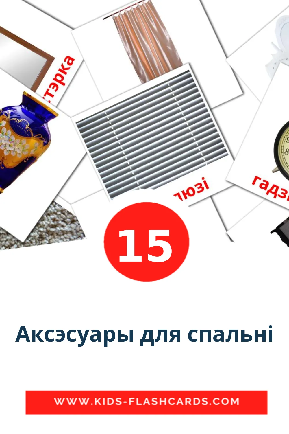 15 Аксэсуары для спальні fotokaarten voor kleuters in het wit-russisch