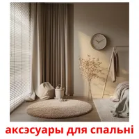 аксэсуары для спальні ansichtkaarten