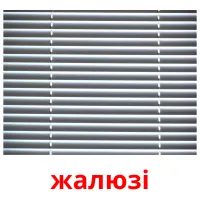 жалюзі ansichtkaarten