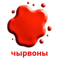 чырвоны picture flashcards