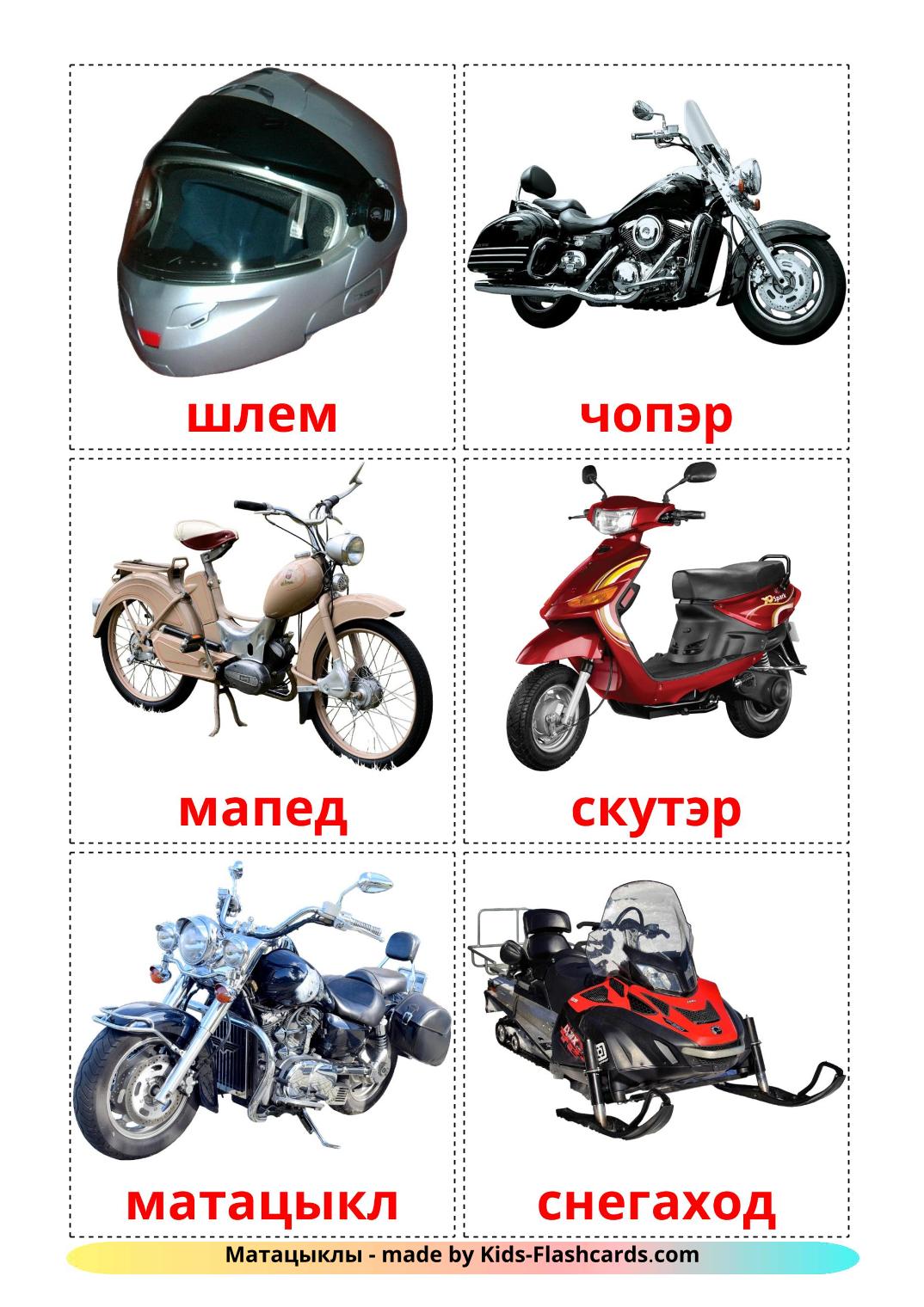 Motorcycles - 12 Free Printable belarusian Flashcards 