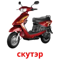 скутэр cartes flash