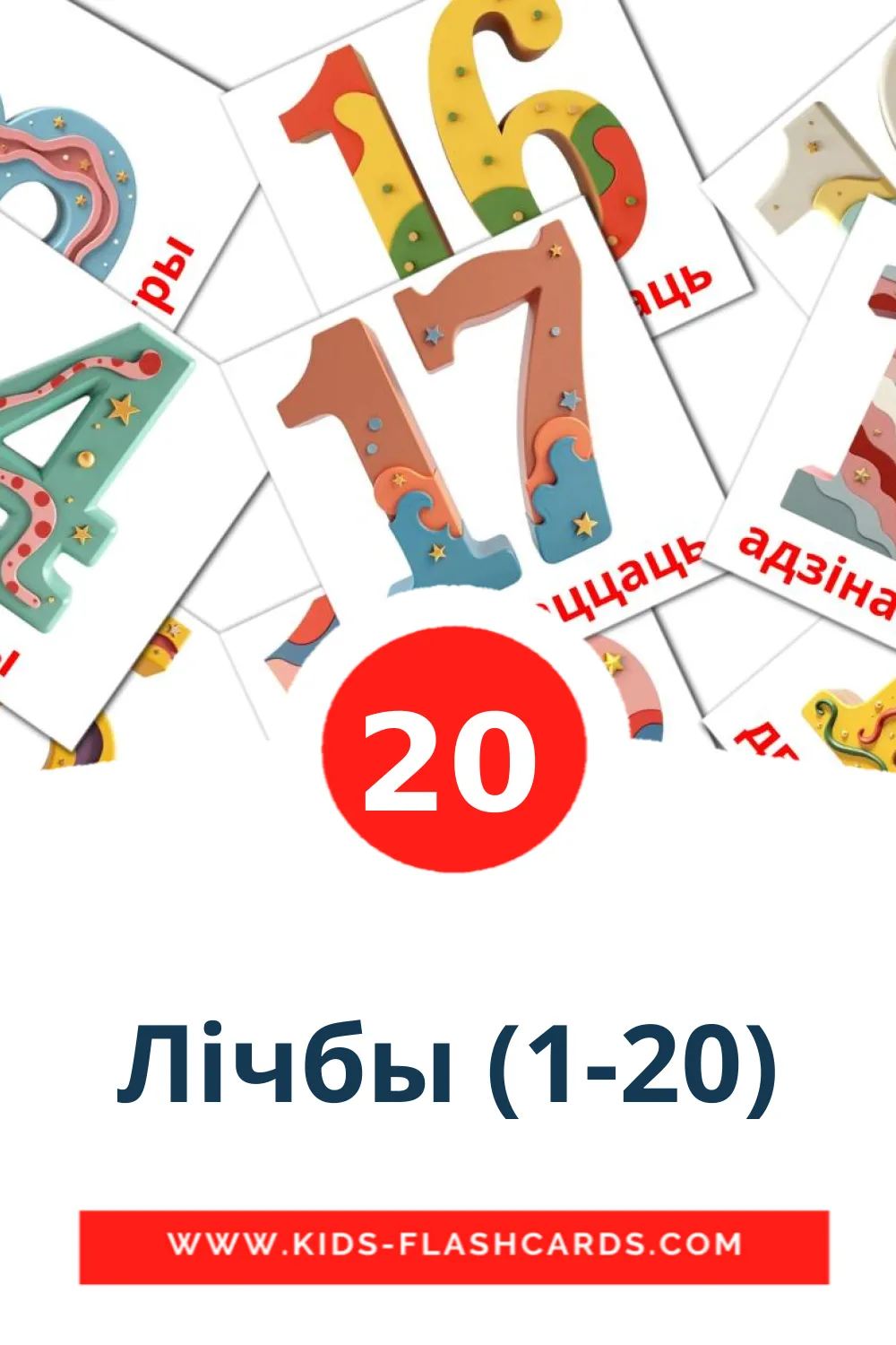 20 Лічбы (1-20) Picture Cards for Kindergarden in belarusian