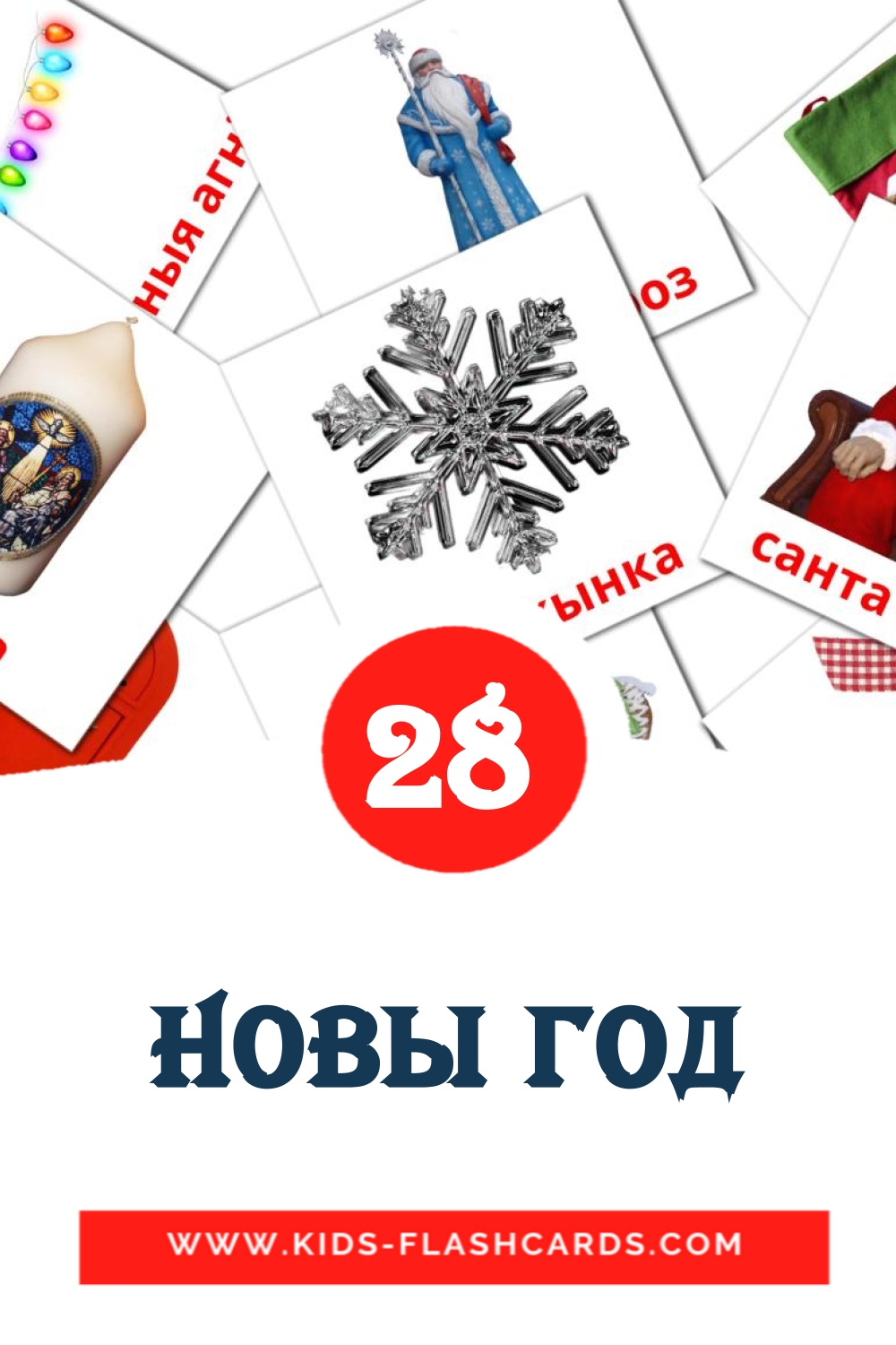 28 tarjetas didacticas de Новы год para el jardín de infancia en bielorruso