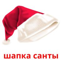 шапка санты picture flashcards