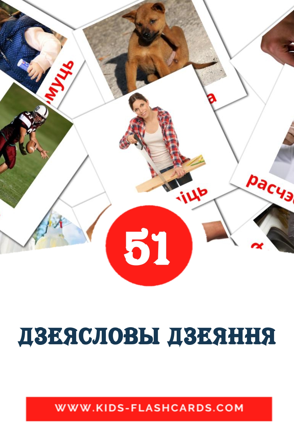 51 carte illustrate di дзеясловы дзеяння per la scuola materna in bielorusso