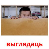 выглядаць picture flashcards