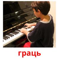 граць picture flashcards