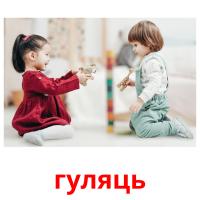 гуляць picture flashcards