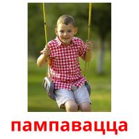 пампавацца picture flashcards