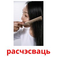 расчэсваць picture flashcards