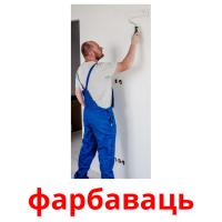 фарбаваць picture flashcards