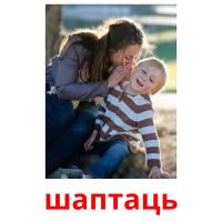 шаптаць picture flashcards