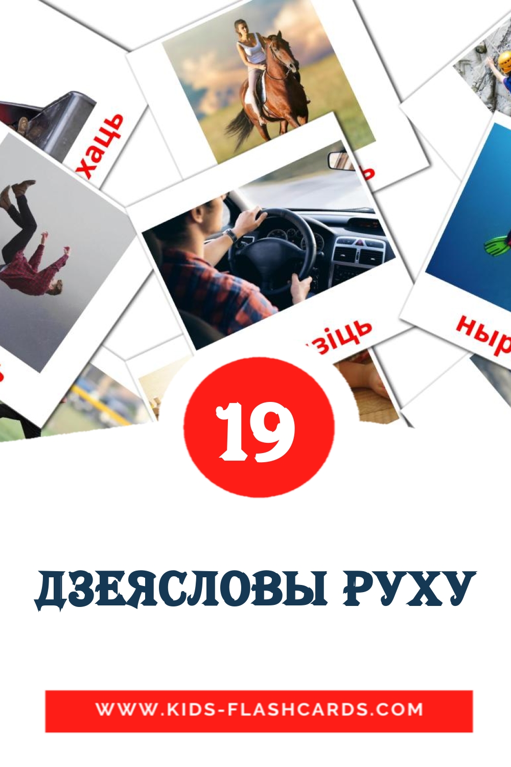 19 carte illustrate di дзеясловы руху per la scuola materna in bielorusso