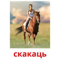 скакаць picture flashcards