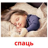 спаць picture flashcards