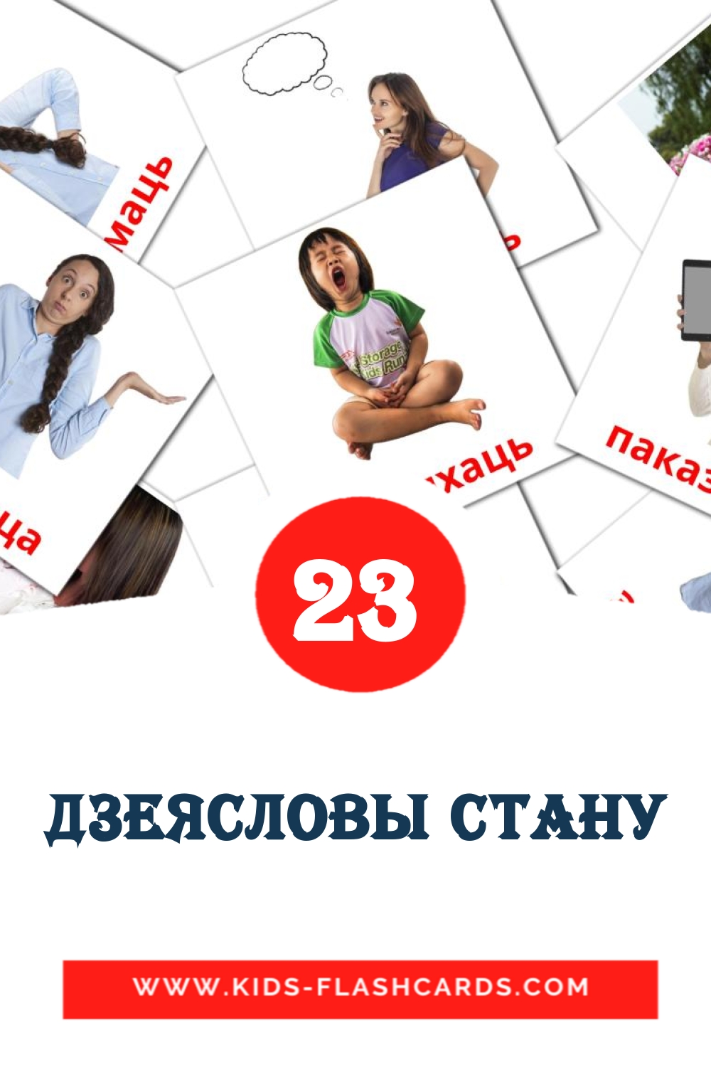 23 дзеясловы стану Picture Cards for Kindergarden in belarusian