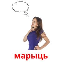 марыць picture flashcards