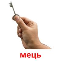 мець picture flashcards