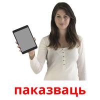 паказваць picture flashcards
