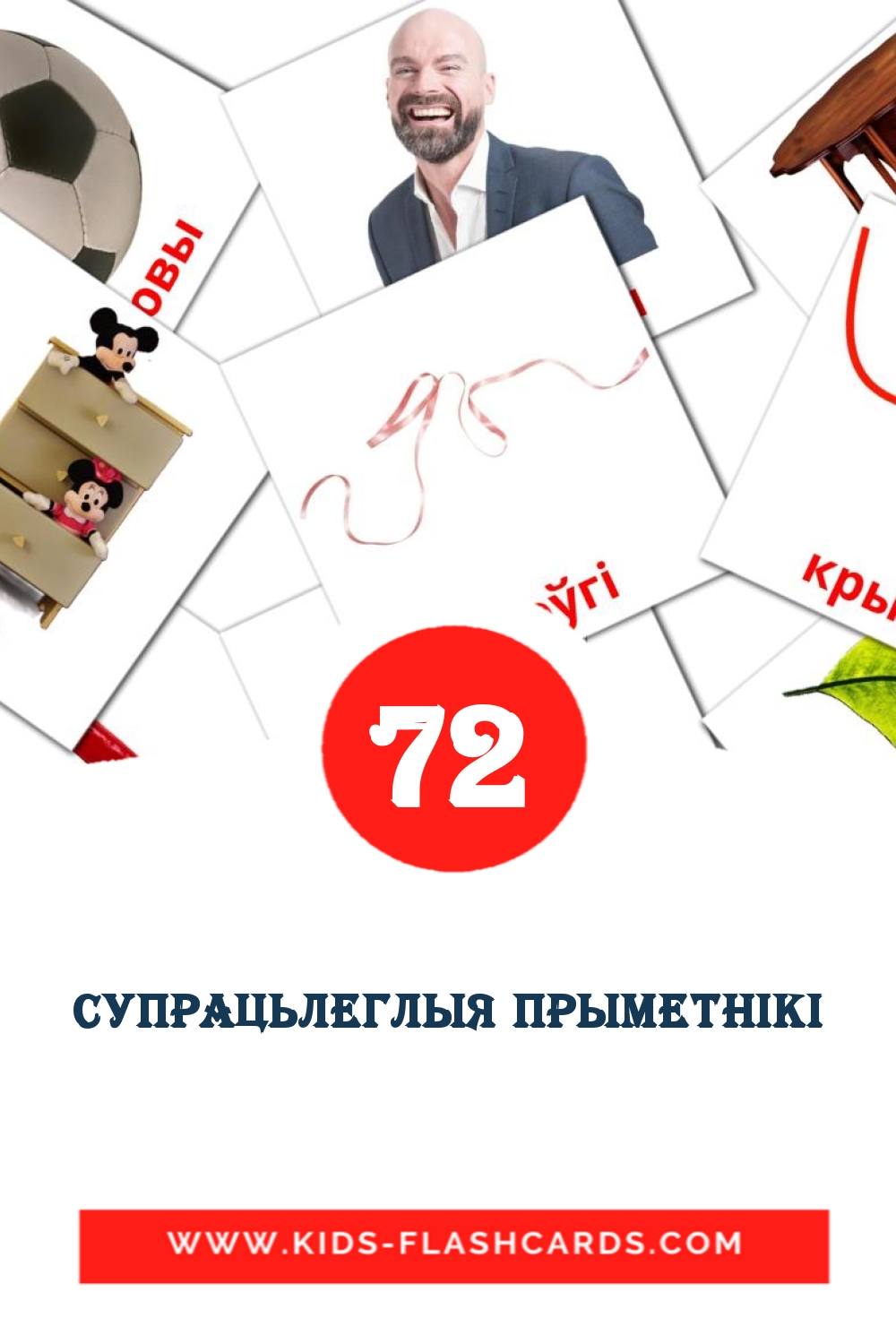 72 cartes illustrées de супрацьлеглыя прыметнікі pour la maternelle en biélorusse