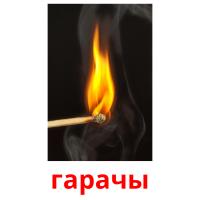 гарачы picture flashcards