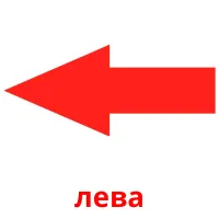 лева flashcards illustrate