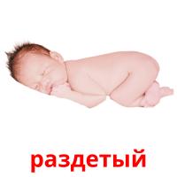 раздетый picture flashcards