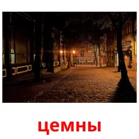 цемны flashcards illustrate