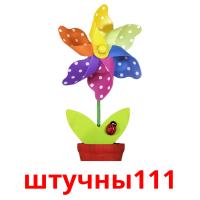 штучны111 picture flashcards