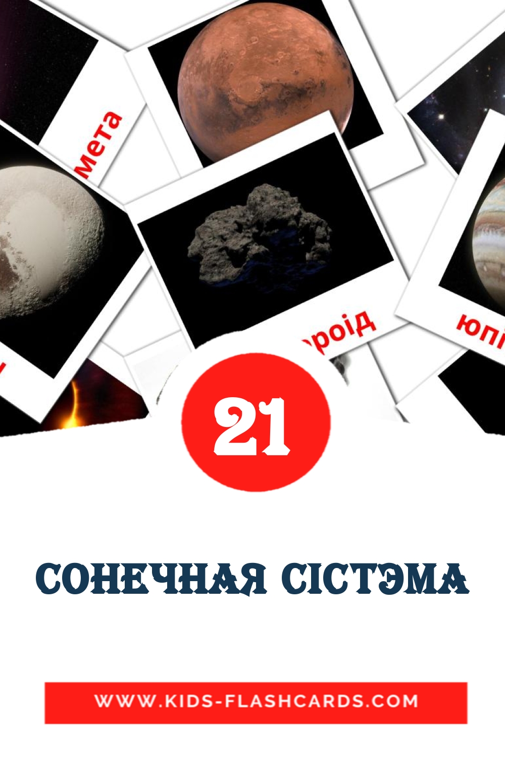 21 tarjetas didacticas de Сонечная сістэма para el jardín de infancia en bielorruso