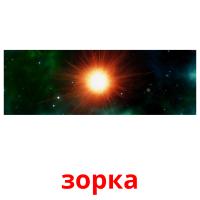 зорка picture flashcards