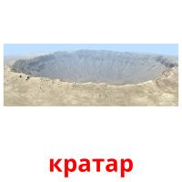 кратар picture flashcards