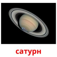 сатурн picture flashcards