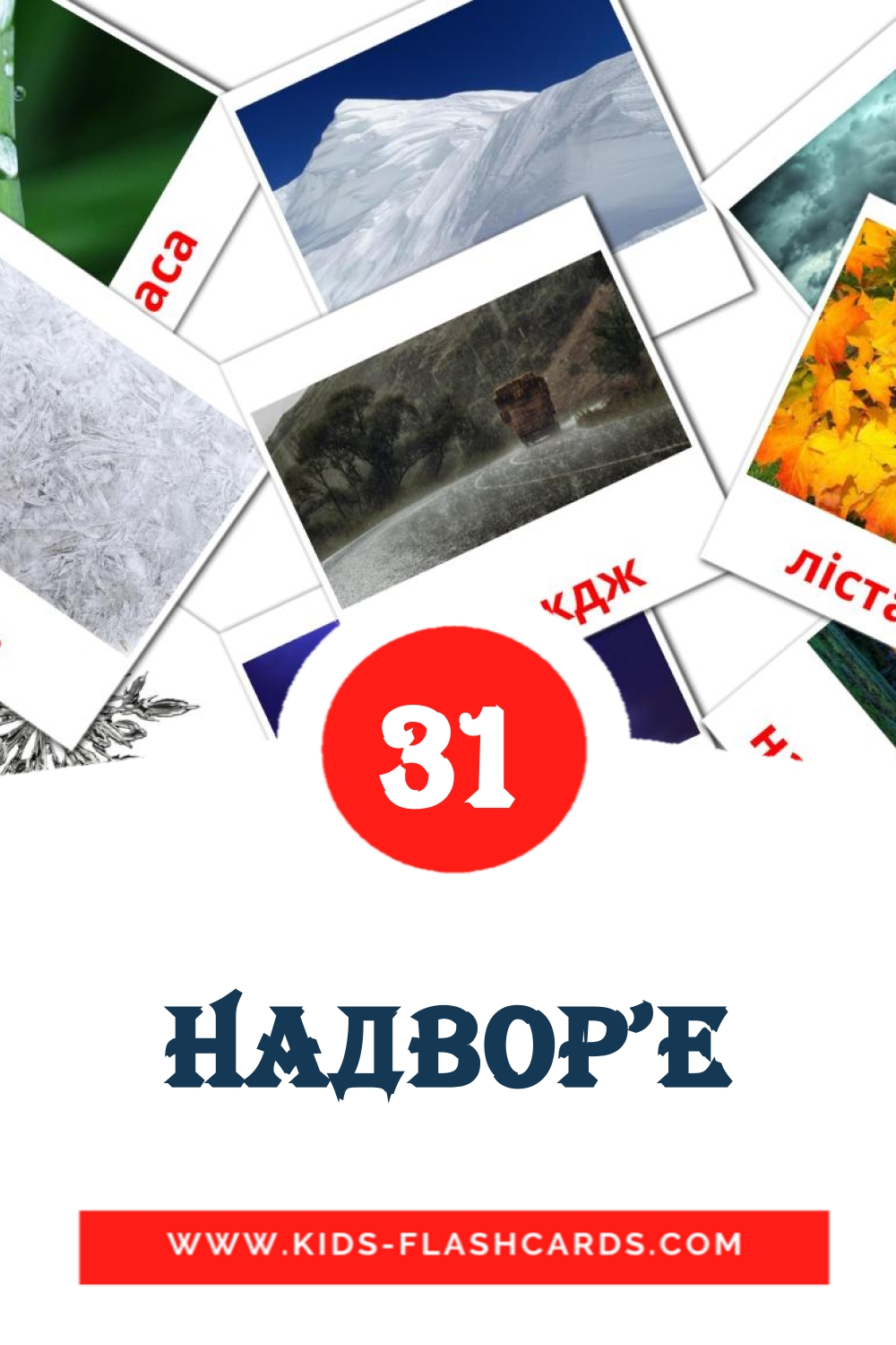 31 Надвор'е Picture Cards for Kindergarden in belarusian