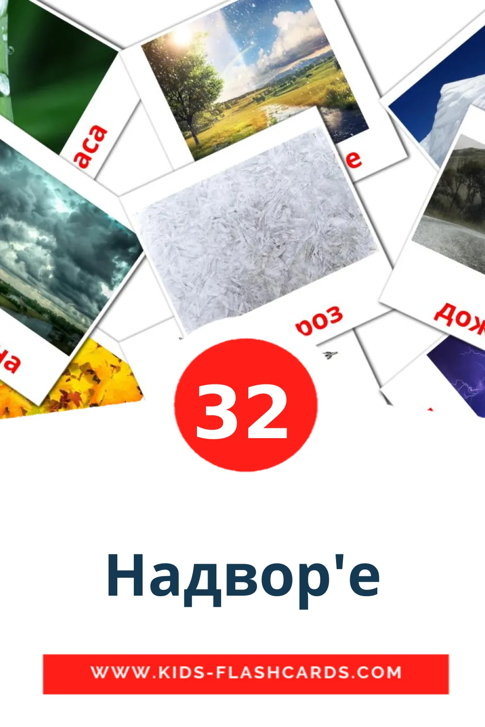 32 Надвор'е Picture Cards for Kindergarden in belarusian