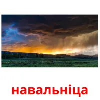 навальніца picture flashcards