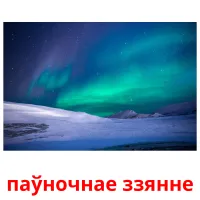 паўночнае ззянне picture flashcards