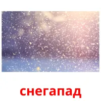 снегапад picture flashcards