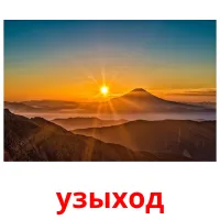 узыход picture flashcards