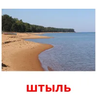 штыль picture flashcards