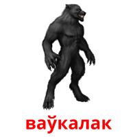 ваўкалак flashcards illustrate