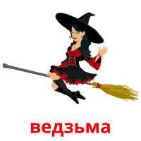 ведзьма flashcards illustrate