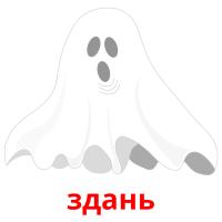 здань flashcards illustrate