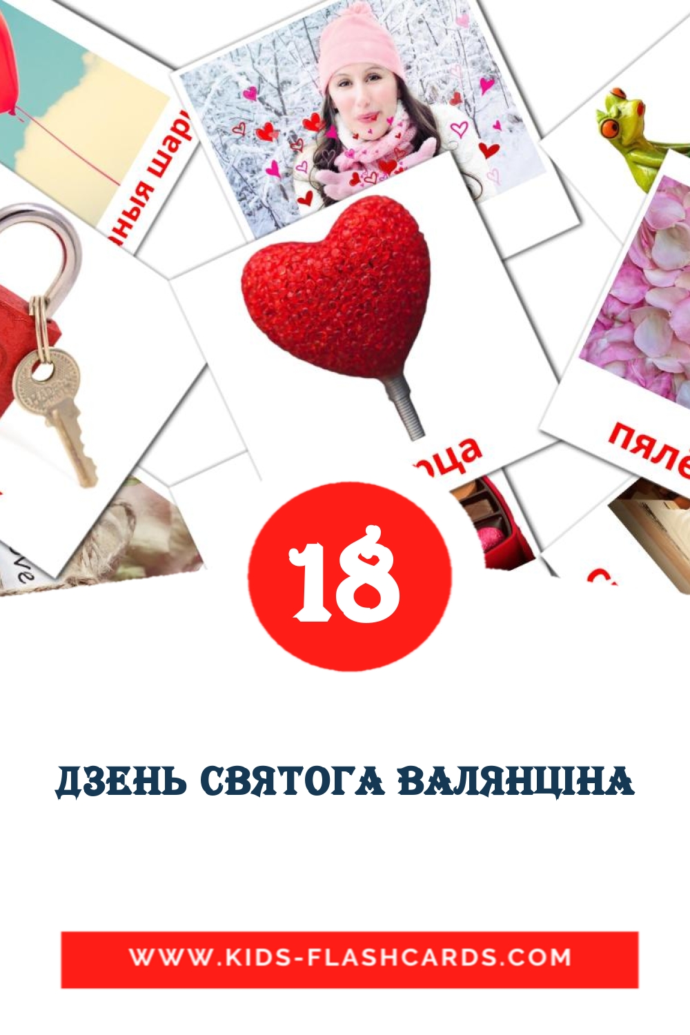 18 carte illustrate di Дзень Святога Валянціна per la scuola materna in bielorusso