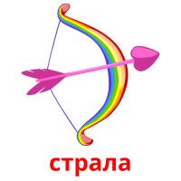 страла flashcards illustrate