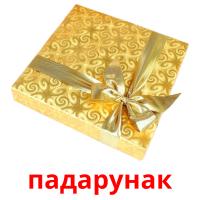 падарунак flashcards illustrate